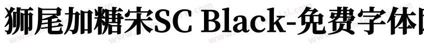 狮尾加糖宋SC Black字体转换